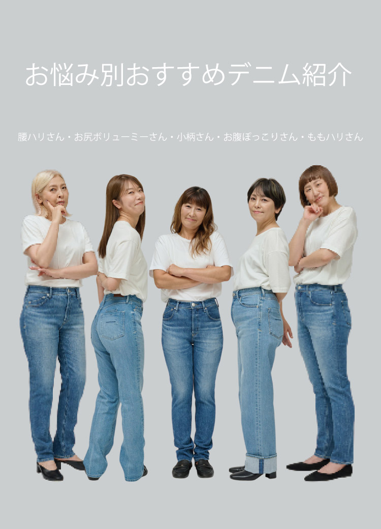 お悩み別おすすめデニム