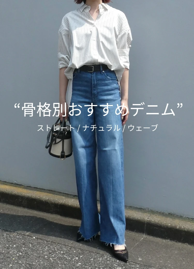 骨格別おすすめデニム