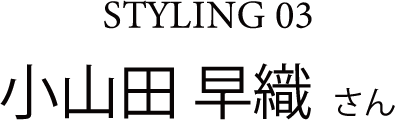 STYLING 03 小山田 早織さん